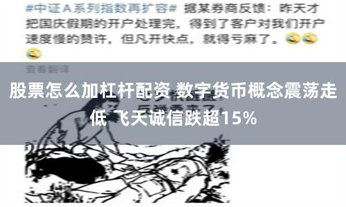 股票怎么加杠杆配资 数字货币概念震荡走低 飞天诚信跌超15%