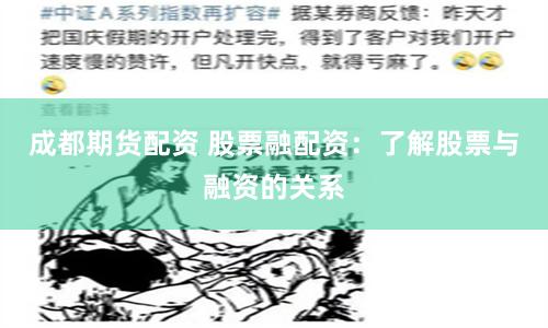 成都期货配资 股票融配资：了解股票与融资的关系