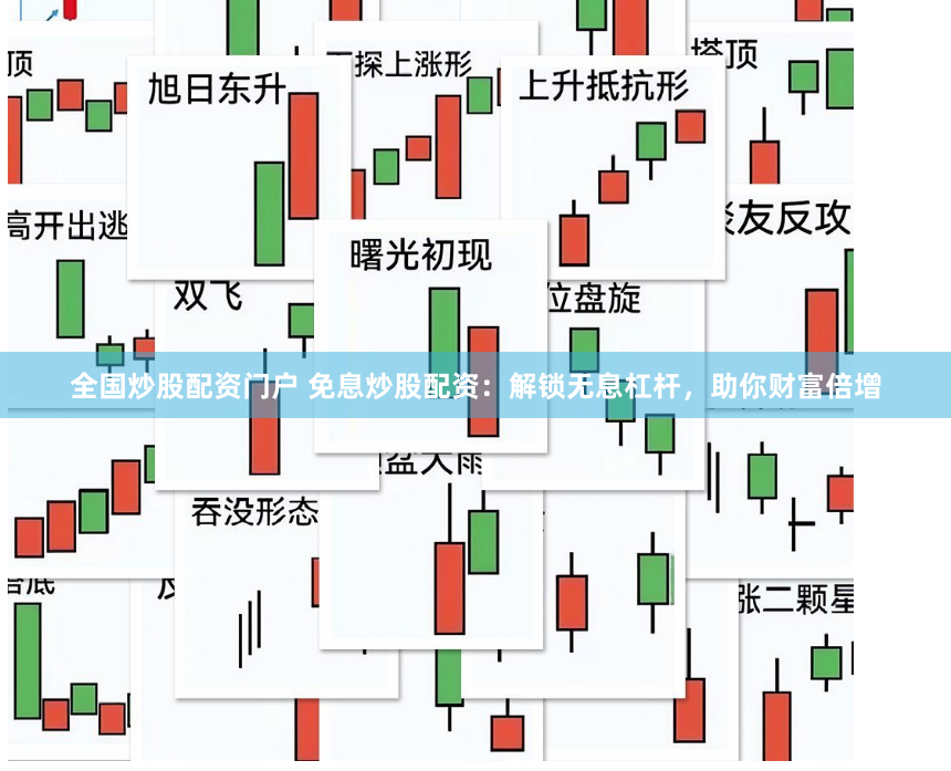 全国炒股配资门户 免息炒股配资：解锁无息杠杆，助你财富倍增