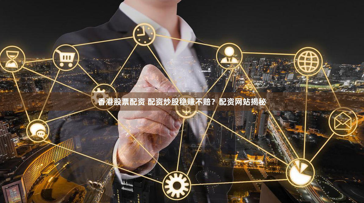 香港股票配资 配资炒股稳赚不赔？配资网站揭秘