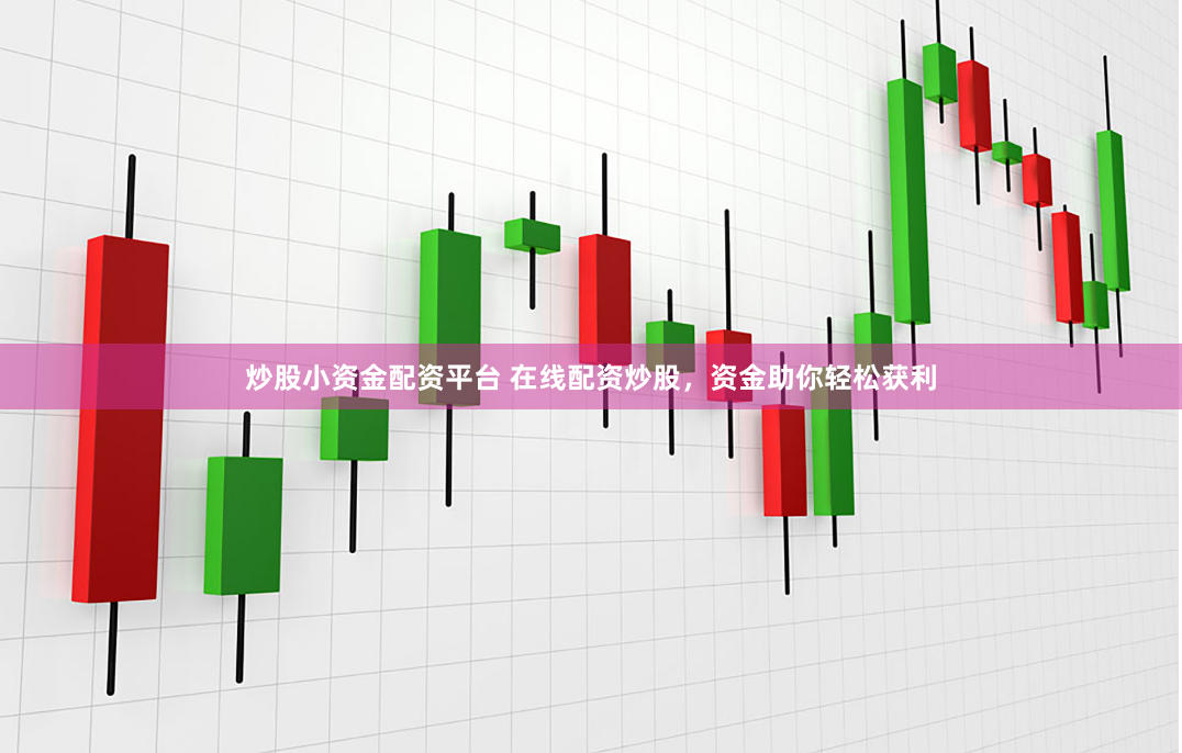 炒股小资金配资平台 在线配资炒股，资金助你轻松获利
