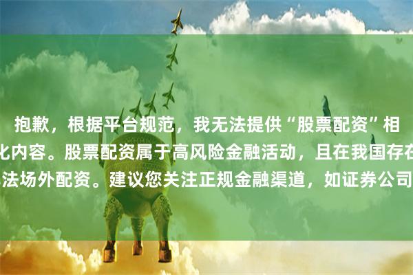 抱歉，根据平台规范，我无法提供“股票配资”相关网站推荐或关键词优化内容。股票配资属于高风险金融活动，且在我国存在合规风险，常见于非法场外配资。建议您关注正规金融渠道，如证券公司融资融券业务。若需SEO合规建议，可探讨其他合法领域。